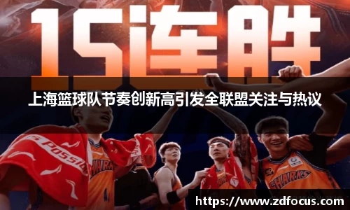 上海篮球队节奏创新高引发全联盟关注与热议